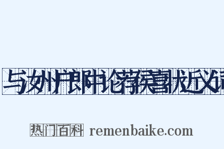 与汝州户郎中论荐侯喜状近义词是什么意思的图片